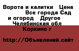 Ворота и калитки › Цена ­ 4 000 - Все города Сад и огород » Другое   . Челябинская обл.,Коркино г.